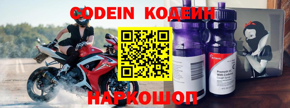 Codein Purple Drank  Кодеиновый сироп Lean напиток Lean (лин)  Геленджик  Вход с VPN 